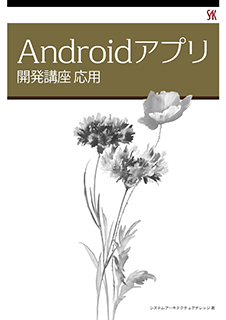 Androidアプリ開発応用講座