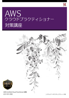 AWS クラウドプラクティショナー 対策講座