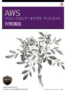 AWS ソリューションアーキテクト アソシエイト　対策講座
