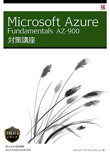 AZ-900対策講座