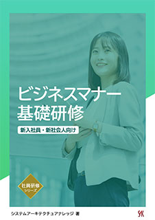 ビジネスマナー基礎研修