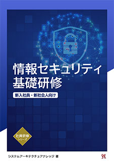 セキュリティ基礎研修 講座