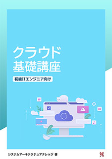 クラウド基礎講座
