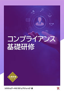 コンプライアンス研修 講座