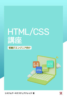 HTML/CSS講座
