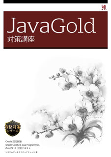 JavaGold 対策講座