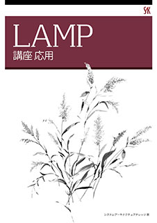 LAMP Web上級講座