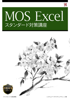 MOS Excelスタンダード 対策講座