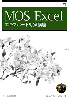 MOS Excelエキスパート対策講座
