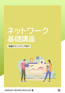 ネットワーク基礎講座