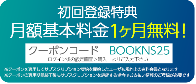 初回登録特典 月額基本料金 1ヶ月無料！クーポンコード BOOKNS24
