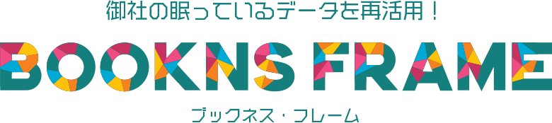 御社の眠っているデータを再活用！ブックネス・フレーム